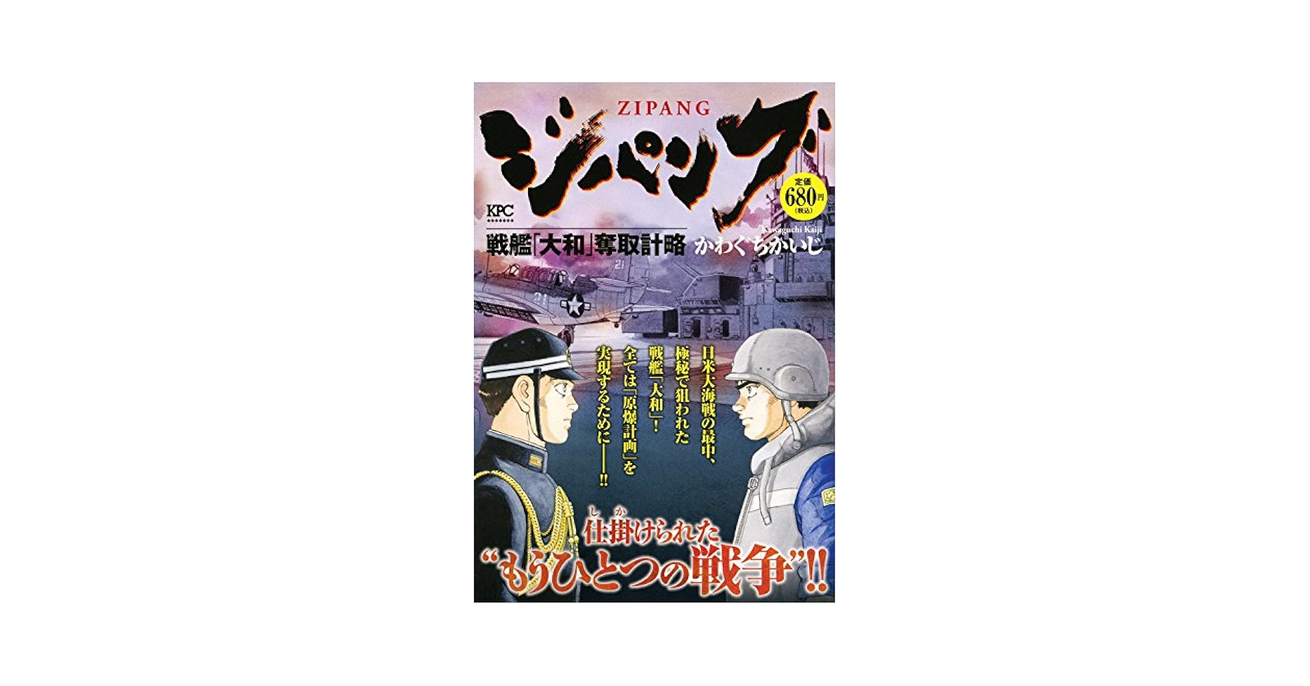 ジパング 戦艦「大和」奪取計略 (プラチナコミックス